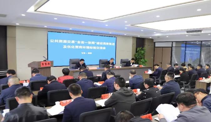全省公共資源交易“全省一張網”建設調度推進及優化營商環境經驗交流會在隴南市召開