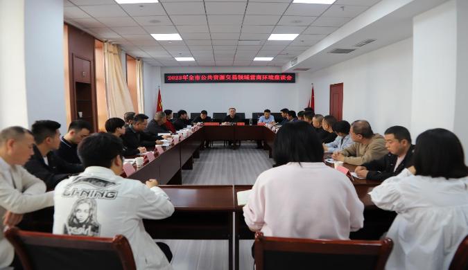 市公共資源交易中心舉辦全市公共資源交易領域優化營商環境座談會
