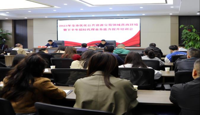市公共資源交易中心召開2023年全市公共資源交易領域優化營商環境專題培訓會暨下半年招標代理機構培訓會